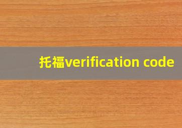 托福verification code